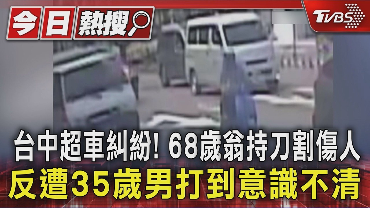 台中超車糾紛! 68歲翁持刀割傷人 反遭35歲男打到意識不清|TVBS新聞 @TVBSNEWS01