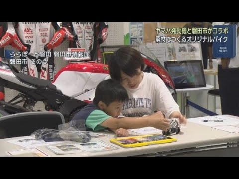 YouTube Video バイクを製造する過程で出た廃材を利用 子どもたちがバイクの模型を作るワークショップが磐田市で開催