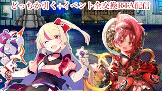 ガチャ100連回して、今回は逆に最速でイベント終わらす