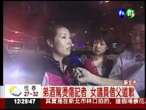 女議員弟酒駕 記者採訪遭菸燙