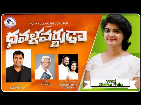 Dhavala Varnuda Song Lyrics