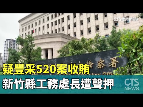 疑豐采520案收賄　新竹縣工務處長遭聲押