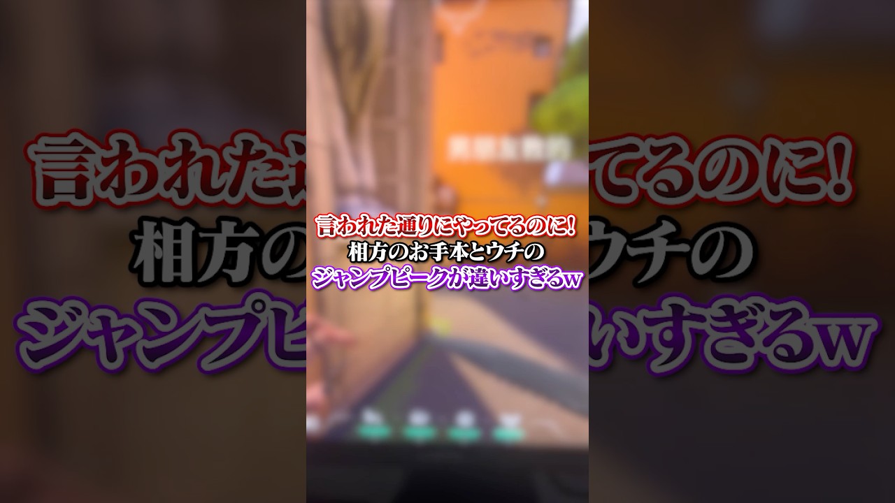 【VALO】言われた通りにやってるのに！相方のお手本とウチのジャンプピークが違いすぎるｗｗｗ#valo #valorant #fyp #おすすめ #tiktok #ゲーム #shorts