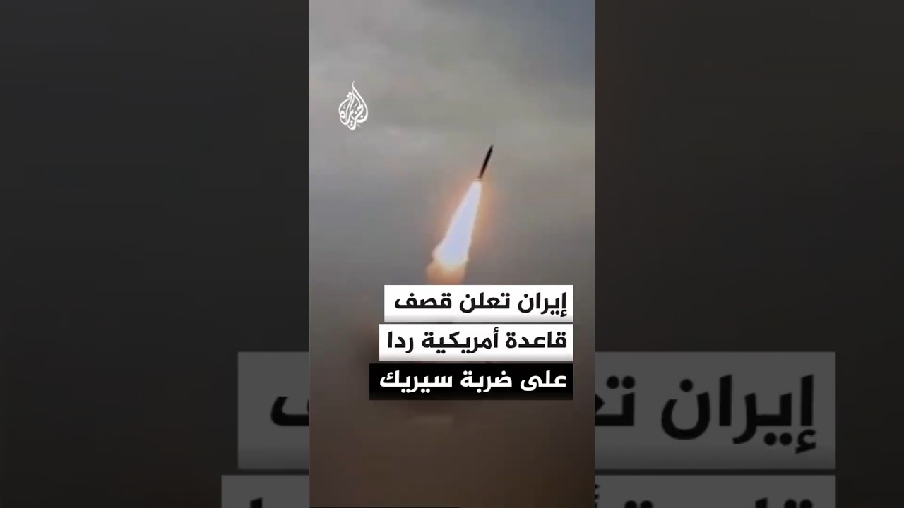 فيديو | الحرس الثوري الإيراني يعلن استهداف قاعدة جوية أمريكية