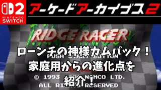 ローンチの神様カムバック！アケアカ2リッジレーサー家庭用からの進化点を紹介！