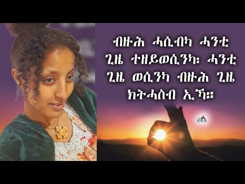 🛑#ብዙሕ ሓሲብካ ሓንቲ ጊዜ ተዘይወሲንካ፡ሓንቲ ጊዜ ወሲንካ ብዙሕ ጊዜ ክትሓስብ ኢኻ።