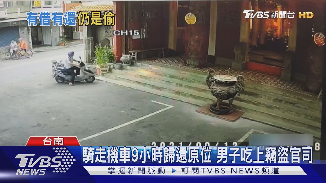 「有借有還」仍觸法!騎走機車9小時 男子吃上竊盜官司