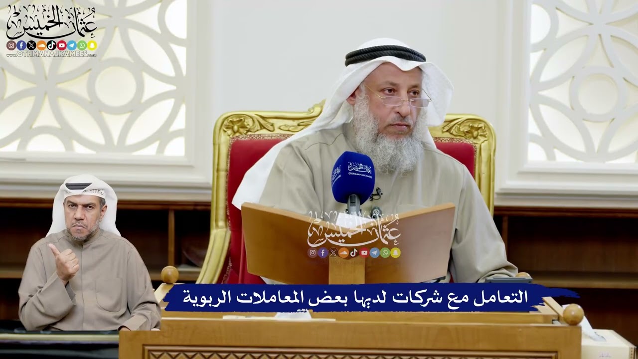 208 - التعامل مع شركات لديها بعض المعاملات الربوية - عثمان الخميس