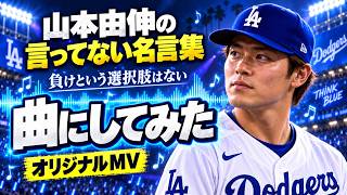 【MV】山本由伸の言ってない名言集を曲にしてみた