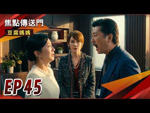 Focus Portal - Tofu Mom EP45 | Zhenghao is furious! Shufang embezzles public funds! Lijun's schem...