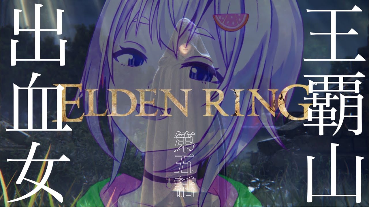 #05【ELDEN RING/エルデンリング】へい!出血小剣盗賊女、大ボスのよかん~!【ネタバレ注意/steam版/葉山舞鈴/にじさんじ】