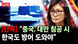 [단독] 스틸 주한 美대사 지명자 中, 대만 침공시 韓도 방어 도와야···韓 방위비 분담금 인상도 꾸준히 제기 [무조건 간다 LIVE]