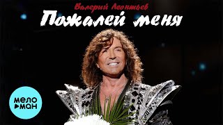 Валерий Леонтьев  - Пожалей меня (Single 2021)