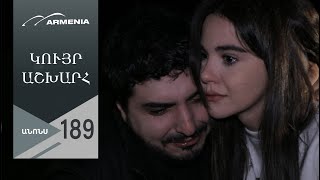 Կույր Աշխարհ, Սերիա 189, Անոնս / Kuyr Ashkhar