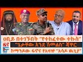 ዐቢይ በተገኙበት የተከፈተው ተኩስ ጌታቸው እንደ ሽመልስ ጃዋ