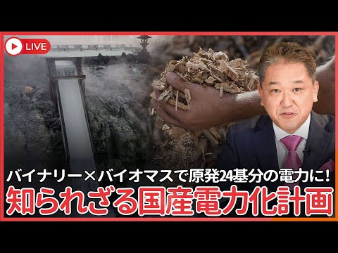 現代経済学科 日本の新しいエネルギー戦略、バイナリー発電とバイオマス活用による国産電力化計画　国産で電力の1/5を発電、原発24基分に相当する！