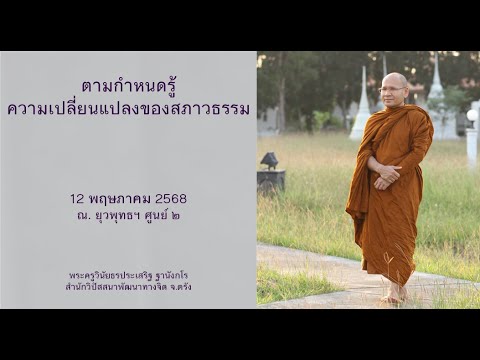 ตามกำหนดรู้ความเปลี่ยนแปลงของสภาวธรรม โดยพระครูวินัยธรประเสริฐ ฐานังกโร