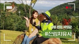 우리의 미래가 여기에 있다! #산림치유사