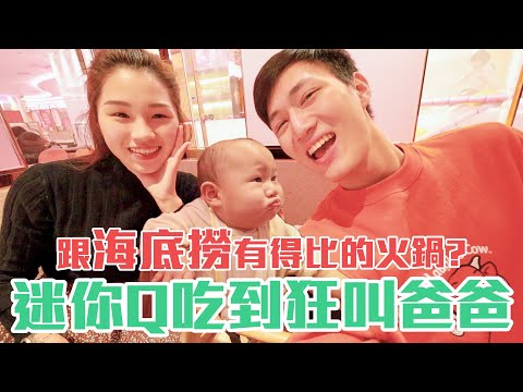 迷你Q狂叫爸爸😍｜在海底撈樓上的火鍋店｜全部都是粉紅色｜美滋鍋可以跟海底撈一樣好吃嗎？｜信義區美食開箱｜雙Q美食｜雙Q日常Vlog｜絕代雙Q