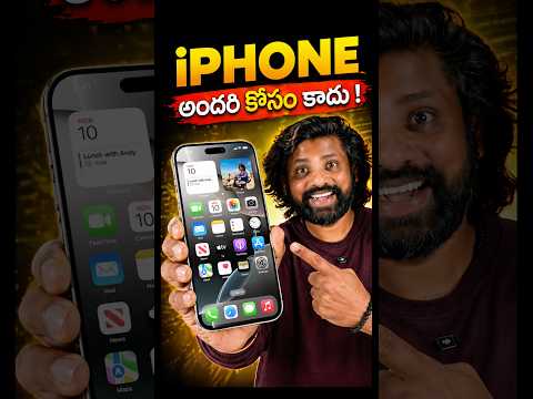 ఆ iPhone ఫ్రెండ్ నే అడగండి #iPhone #ytshorts #trending