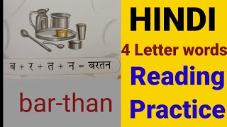 HINDI 4 LETTER WORDS READING PRACTICE  | FOUR LETTER HINDI WORDS WITH PICTURES |HINDI VARNAMALA