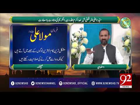 Subh e Noor (Hazrat Ali ul Murtaza R.A) -11-04-2017- 92NewsHDPlus