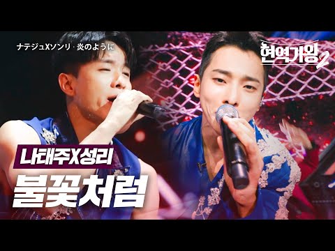 나태주(ナテジュ)X성리(ソンリ) - 불꽃처럼(炎のように)｜현역가왕2 5회