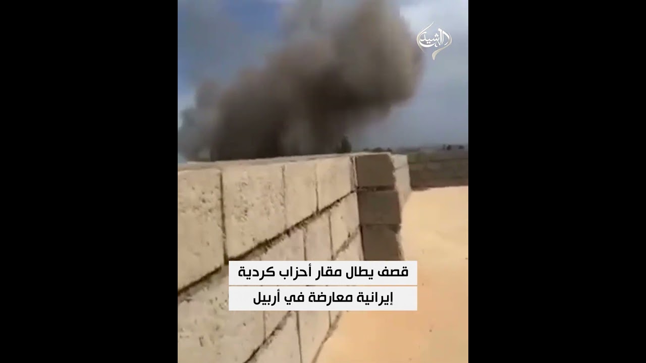 فيديو | قصف يطال مقار أحزاب كردية إيرانية معارضة في أربيل