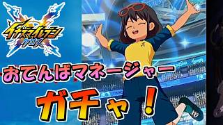 一足早い青春おでん おてんばマネージャー音無春奈のガチャを引く！【イナズマイレブンクロス】