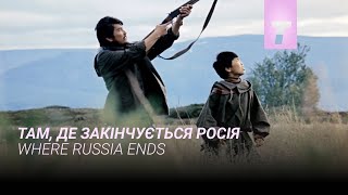 Там, де закінчується Росія / Where Russia Ends