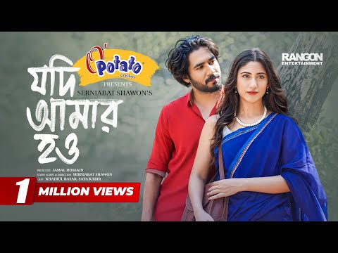 যদি আমার হও | Jodi Amar How | Khairul Basar | Safa Kabir | Eid Natok | New Bangla Natok 2025