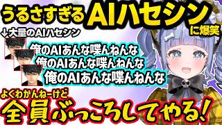 AIでもうるさすぎるハセシンに爆笑するくろむ、AIハセシンのおな〇ング発言に動揺するくろむとおなつｗｗ【夜乃くろむ/ハセシン/おなつ/ぶいすぽ】