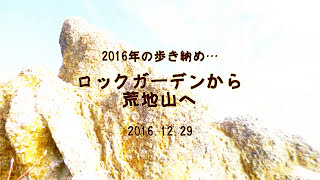 2016.12.29 六甲山・岩場のみち:芦屋・ロックガーデンから荒地山へ