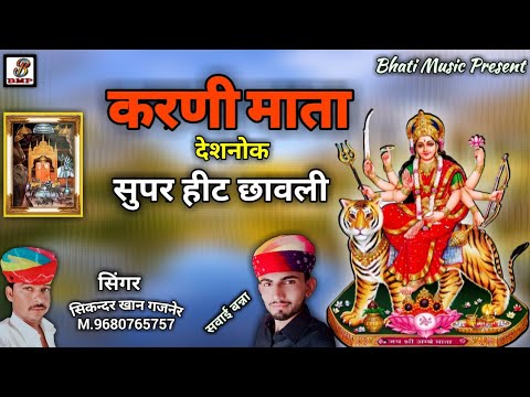 करणी माता देशनोक नया भजनKarni mata New Bhajanएक बार फिर से नये अंदाजसिकन्दर खान गजनेर