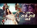 Jab RADHE RADHE Gaaye Swasti Mehul जब राधे राधे गायें Braj Ki Rani Rad