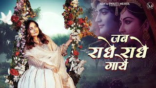Download lagu Jab RADHE RADHE Gaaye | Swasti Mehul | जब राधे राधे गायें | Braj ki rani Radha | Latest Bhajan 2025 mp3