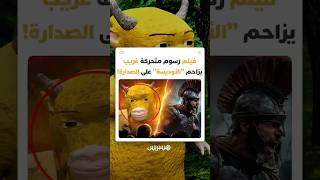 فيلم رسوم متحركة "غريب" بلا حملة إعلانية ولا حتى ملصقات مطبوعة thumbnail