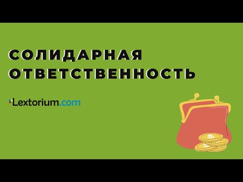 Солидарная ответственность