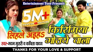 Download lagu किरिमिया गोराये वाला || मदन मुरारी व कविता यादव || Bhojpuri chaita || Madan Murari & Kavita yadav mp3 Download lagu किरिमिया गोराये वाला || मदन मुरारी व कविता यादव || Bhojpuri chaita || Madan Murari & Kavita yadav mp3