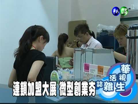 連鎖加盟大展 微型創業夯