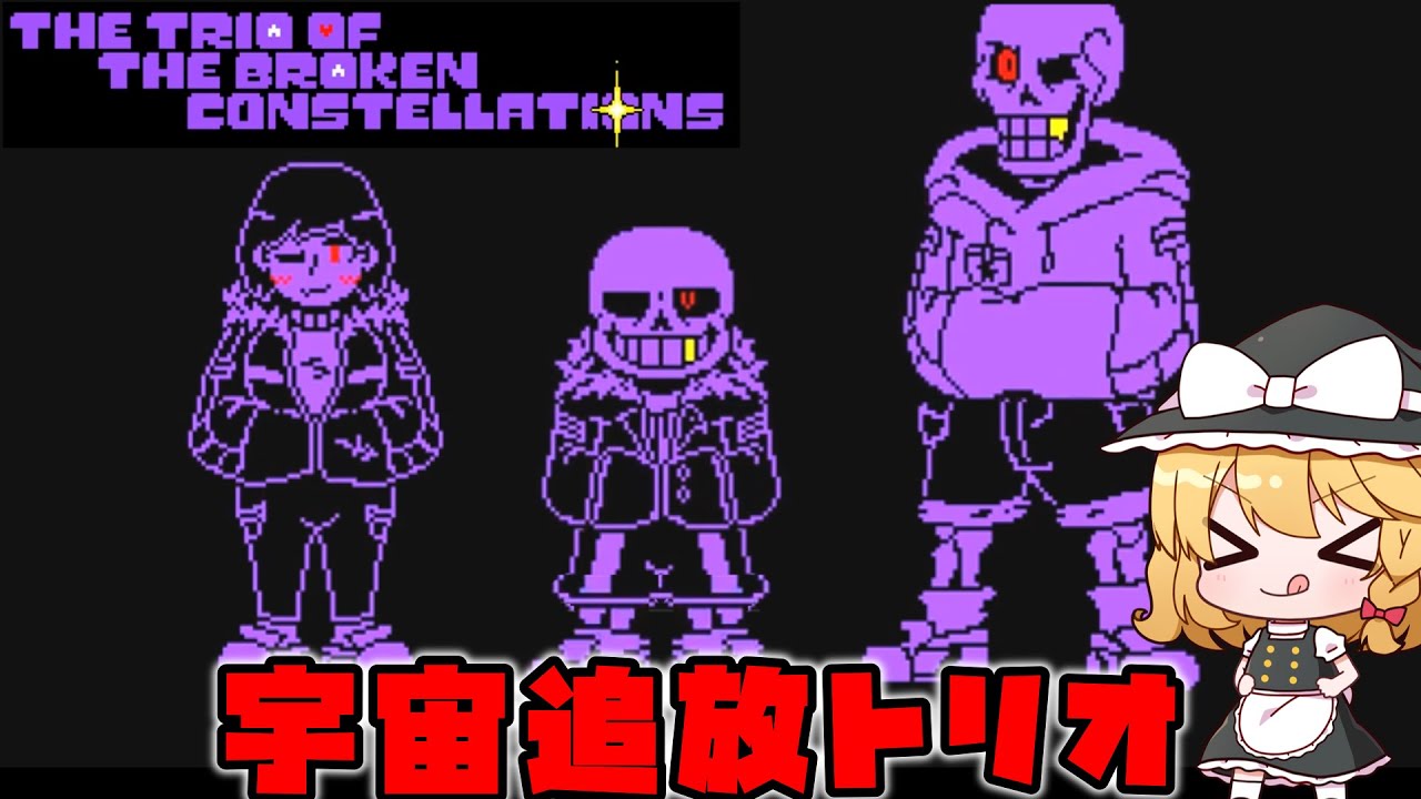 【undertaleAU】宇宙に追放されたトリオの逆襲がヤバすぎる...【ゆっくり実況】