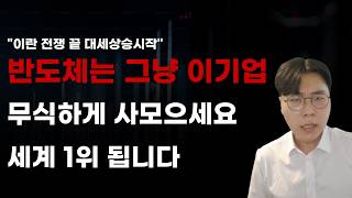 [국내주식] 반도체는 그냥 이기업 무식하게 사모으세요 세계 1위 됩니다! [주식전망, 2026년주식전망, 6월주식전망, 대폭락, SK하이닉스, 삼성전자, LG이노텍, 삼성전기]