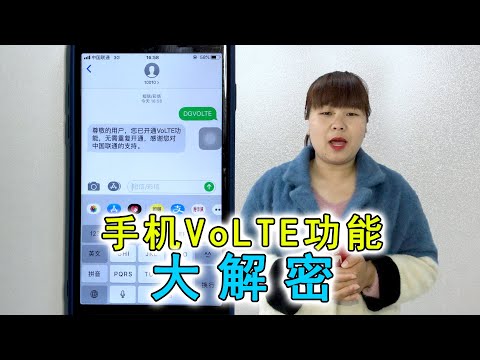 手机VoLTE功能，并非只高清通话，还有其它三大作用，不用可惜了