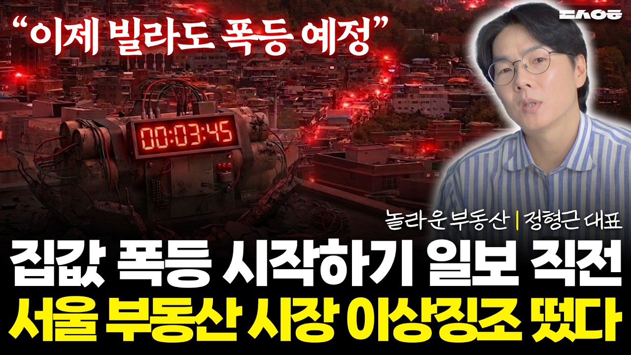 "이제 빌라도 폭등한다" 서울 부동산 시장에서 일어나고 있는 이상 현상 (동산이형 초대석 몰아보기 | 놀부 정형근)