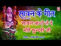 Sawan Ke Geet सावन आयो ले दे मोहे चुंदरी जी Prakash Ru