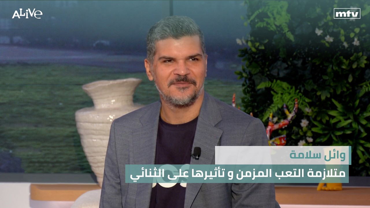 وائل سلامة - متلازمة التعب المزمن و تأثيرها على الثنائي
