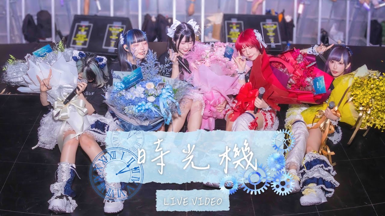 溟海オシアナス「時光機」（Official Live Video）