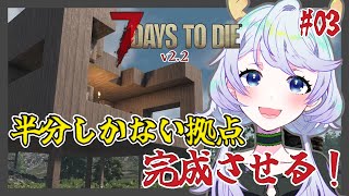 【7 DAYS TO DIE v2.2】#03 半分しかできていない拠点、、、完成させる！【鹿伊とな】