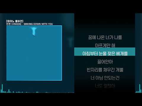 빈첸 - SINKING DOWN WITH U ㅣ Lyrics / 가사