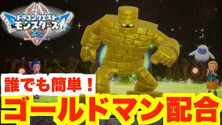 【DQM4】体験版で簡単に作れる！ゴールドマンの配合方法まとめ【ドラクエモンスターズ4】
